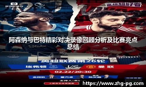 阿森纳与巴特精彩对决录像回顾分析及比赛亮点总结