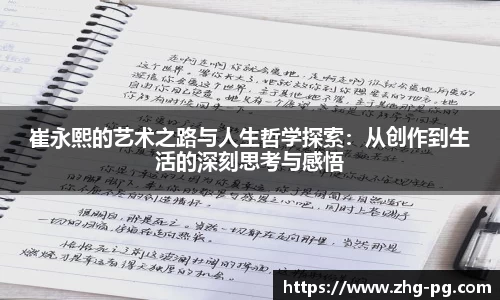 崔永熙的艺术之路与人生哲学探索：从创作到生活的深刻思考与感悟
