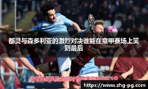 都灵与森多利亚的激烈对决谁能在意甲赛场上笑到最后