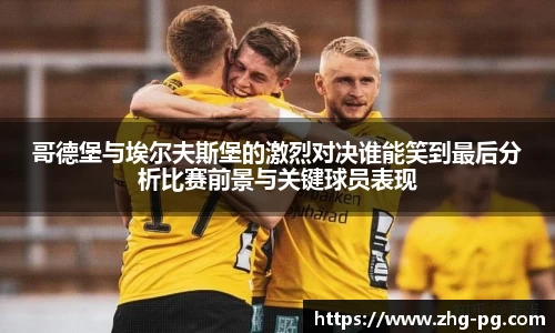哥德堡与埃尔夫斯堡的激烈对决谁能笑到最后分析比赛前景与关键球员表现