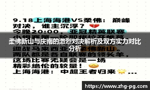 柔佛新山与庆南的激烈对决解析及双方实力对比分析
