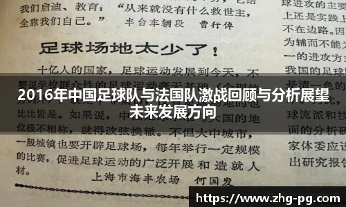 2016年中国足球队与法国队激战回顾与分析展望未来发展方向