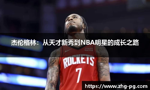 杰伦格林：从天才新秀到NBA明星的成长之路
