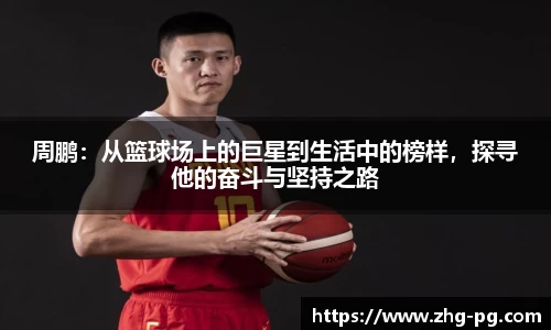 周鹏：从篮球场上的巨星到生活中的榜样，探寻他的奋斗与坚持之路