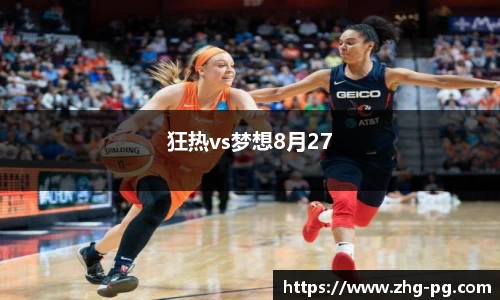 狂热vs梦想8月27