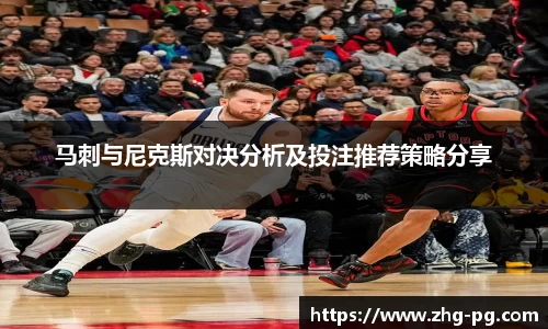 马刺与尼克斯对决分析及投注推荐策略分享