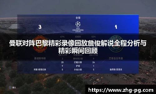 曼联对阵巴黎精彩录像回放詹俊解说全程分析与精彩瞬间回顾