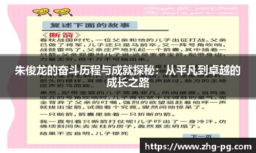 朱俊龙的奋斗历程与成就探秘：从平凡到卓越的成长之路