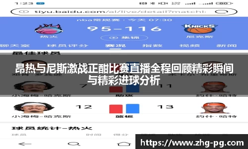昂热与尼斯激战正酣比赛直播全程回顾精彩瞬间与精彩进球分析