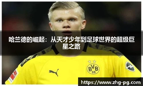 哈兰德的崛起：从天才少年到足球世界的超级巨星之路