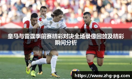 皇马与雷霆季前赛精彩对决全场录像回放及精彩瞬间分析