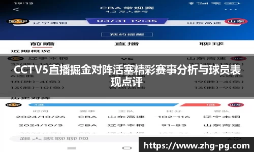 CCTV5直播掘金对阵活塞精彩赛事分析与球员表现点评