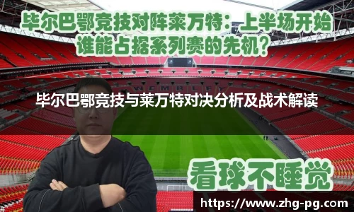 毕尔巴鄂竞技与莱万特对决分析及战术解读