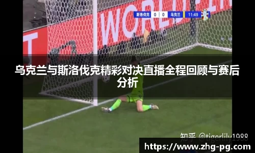 乌克兰与斯洛伐克精彩对决直播全程回顾与赛后分析