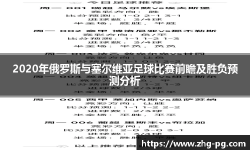 2020年俄罗斯与塞尔维亚足球比赛前瞻及胜负预测分析
