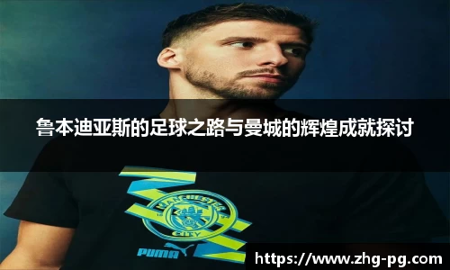 鲁本迪亚斯的足球之路与曼城的辉煌成就探讨