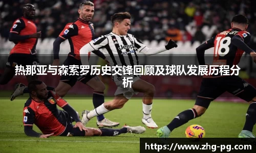 热那亚与森索罗历史交锋回顾及球队发展历程分析