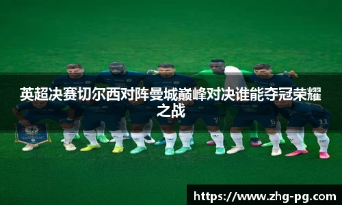 英超决赛切尔西对阵曼城巅峰对决谁能夺冠荣耀之战
