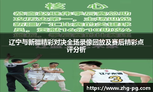 辽宁与新疆精彩对决全场录像回放及赛后精彩点评分析