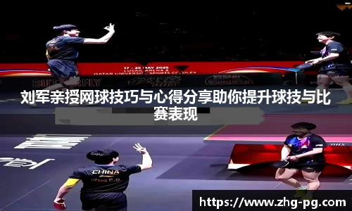 刘军亲授网球技巧与心得分享助你提升球技与比赛表现