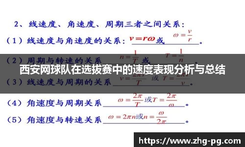 西安网球队在选拔赛中的速度表现分析与总结