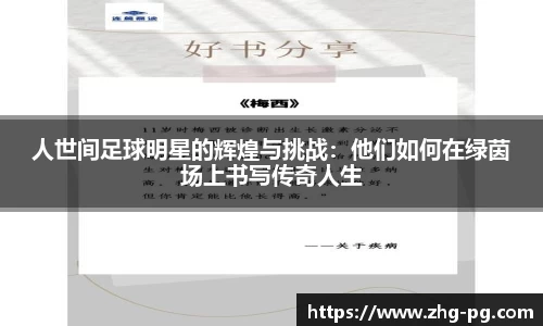 人世间足球明星的辉煌与挑战：他们如何在绿茵场上书写传奇人生