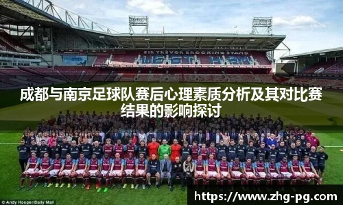 成都与南京足球队赛后心理素质分析及其对比赛结果的影响探讨