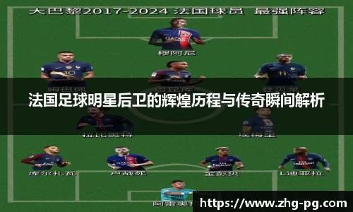 法国足球明星后卫的辉煌历程与传奇瞬间解析