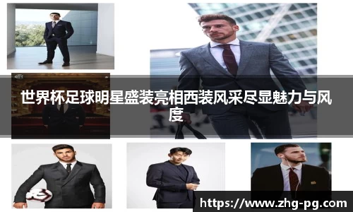 世界杯足球明星盛装亮相西装风采尽显魅力与风度
